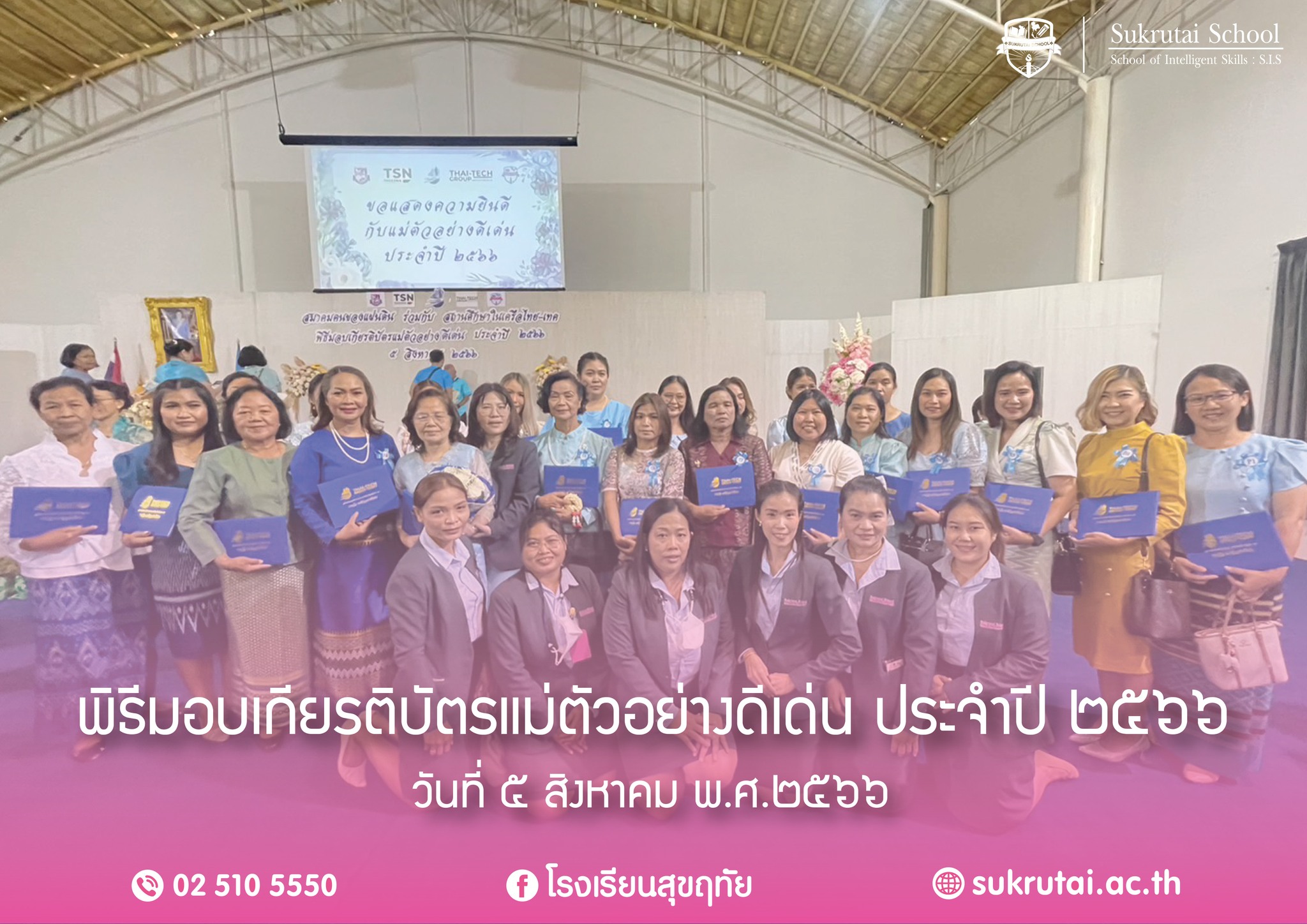 ขอแสดงความยินดีกับแม่ตัวอย่างดีเด่นของโรงเรียนสุขฤทัยทุกท่าน