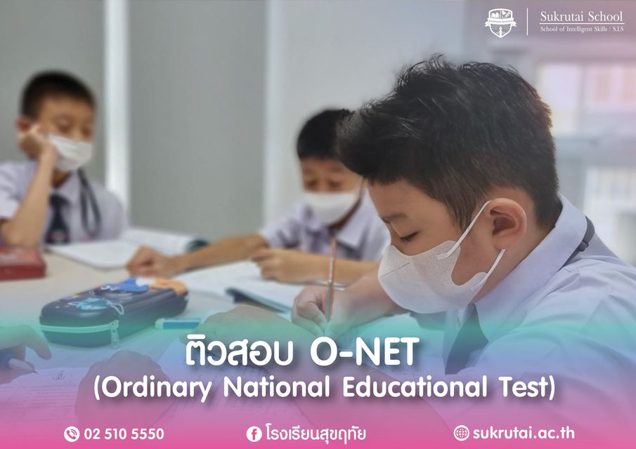 การติวสอบ O-NET (Ordinary National Educational Test) 