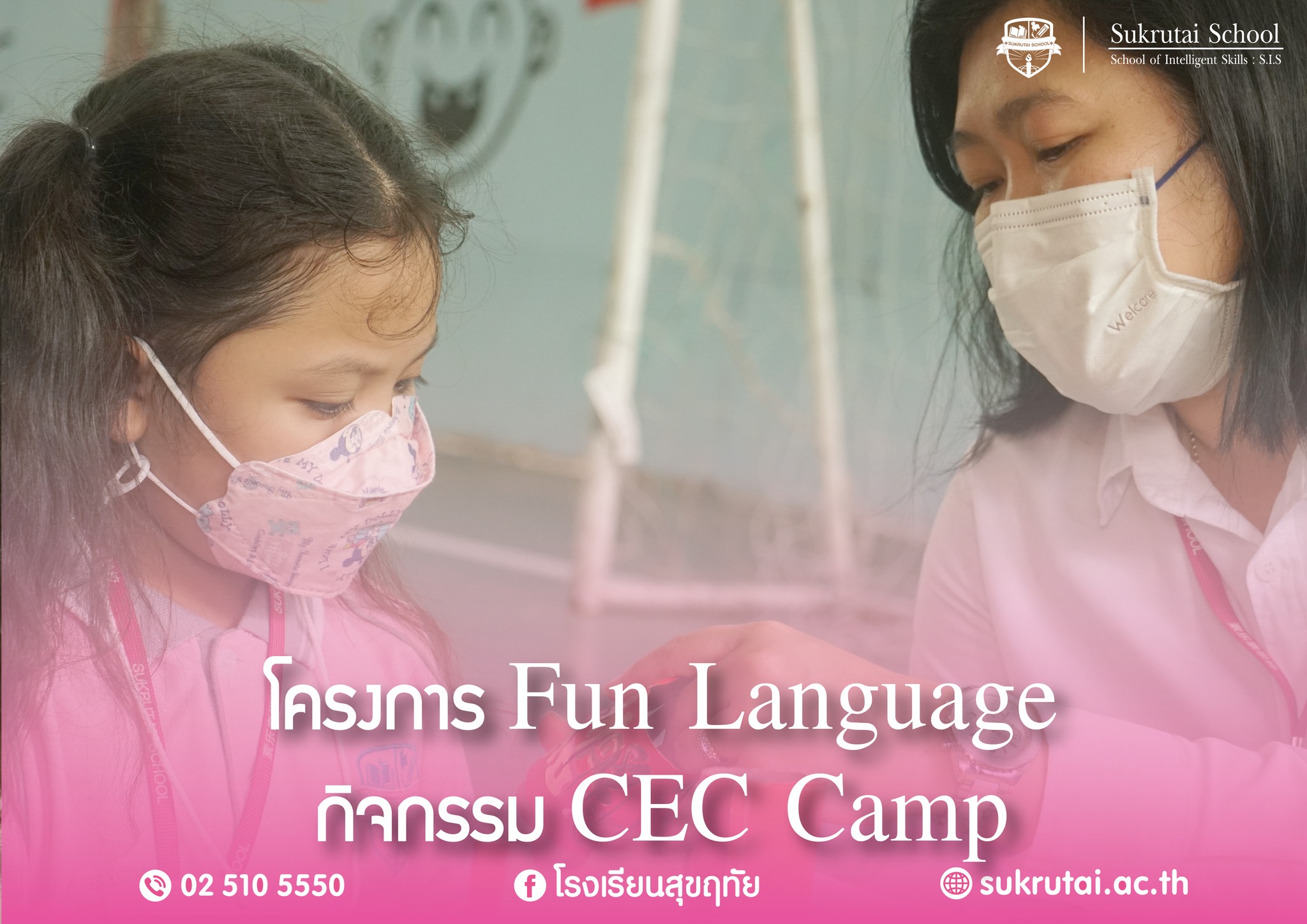 โครงการ Fun Language กิจกรรม CEC Camp ระดับชั้นประถมศึกษา