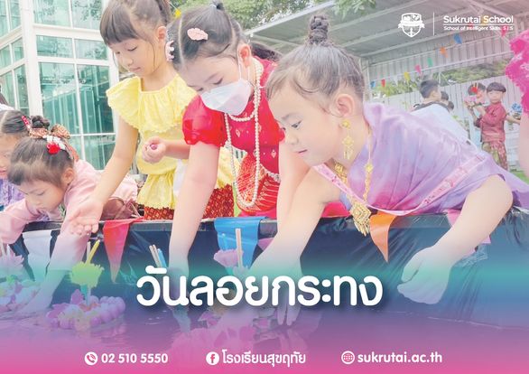 กิจกรรมวันลอยกระทงโรงเรียนสุขฤทัย