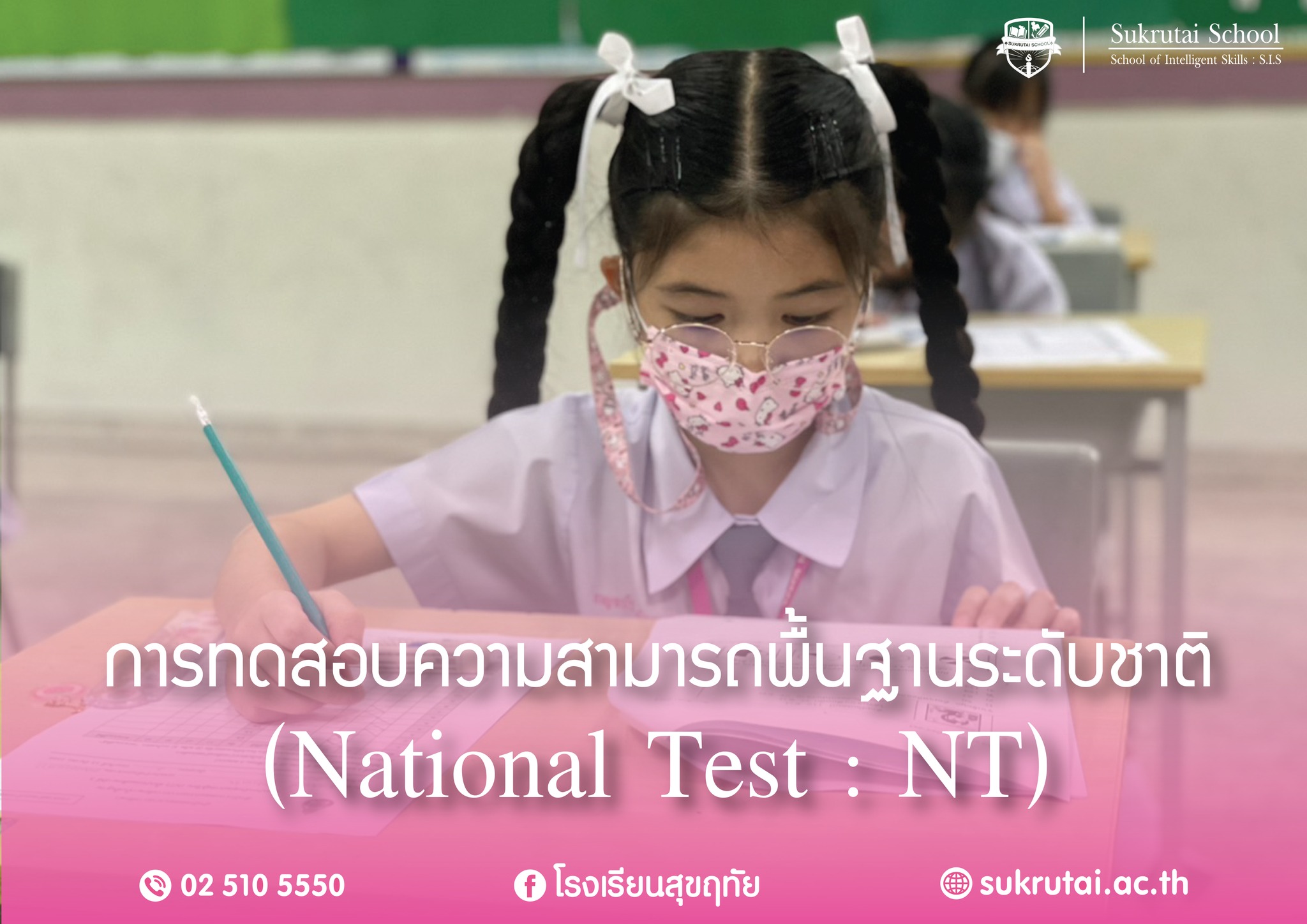 การทดสอบความสามารถพื้นฐานระดับชาติ (National Test : NT)