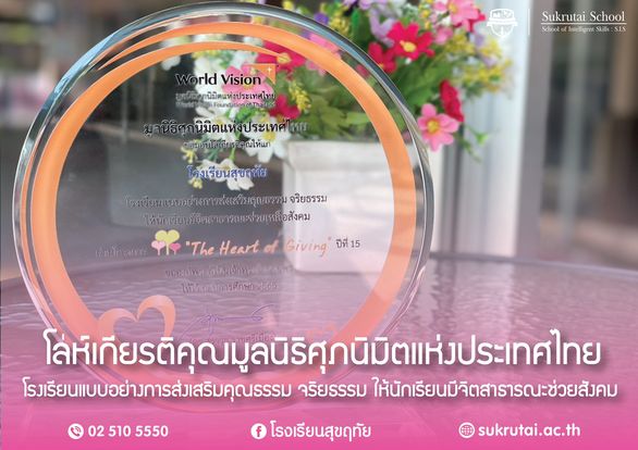 มูลนิธิศุภนิมิตแห่งประเทศไทย(World Vision Foundation of Thailand) มอบโล่ห์เกียรติคุณให้แก่