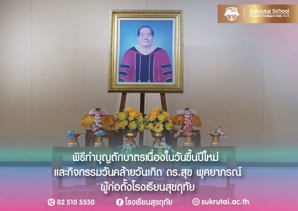 พิธีทำบุญตักบาตรเนื่องในวันขึ้นปีใหม่ และกิจกรรมวันคล้ายวันเกิด ดร.สุข พุคยาภรณ์ กิจกรรมจัดขึ้นเพื่อแสดงความกตัญญู 
