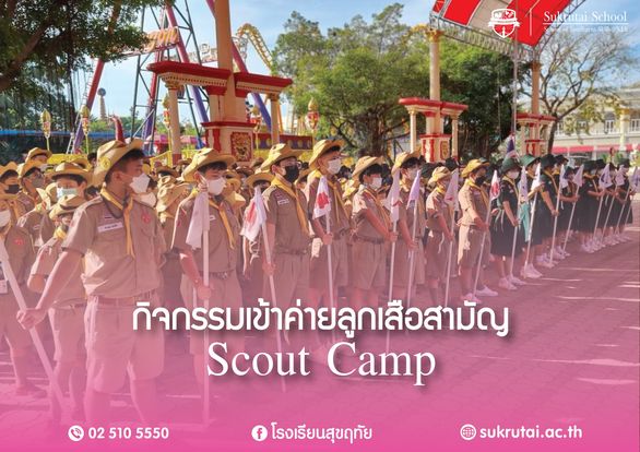 กิจกรรมเข้าค่ายลูกเสือสามัญ ประจำปีการศึกษา 2565 ของนักเรียนระดับชั้นประถมศึกษาปีที่ 4-6 