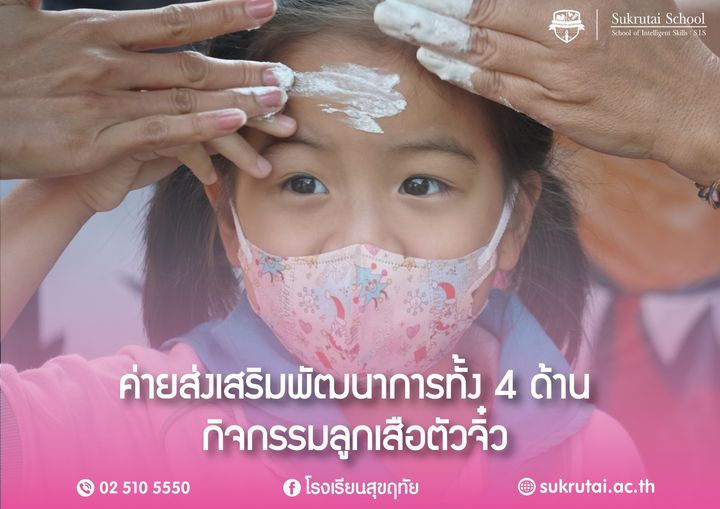 วันที่ 1 กุมภาพันธ์ พ.ศ.2566 กิจกรรมลูกเสือตัวจิ๋ว