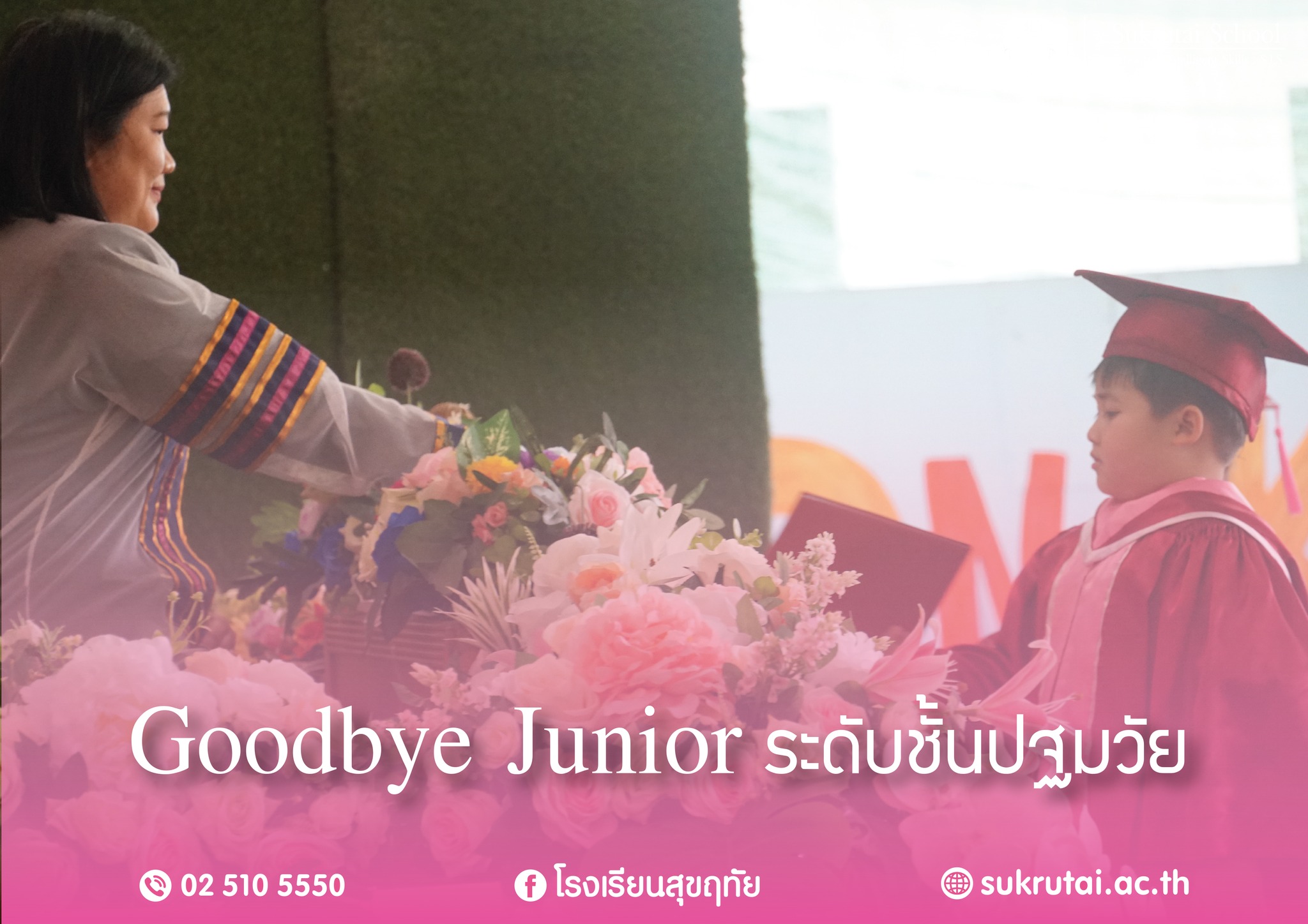วันที่ 9 มีนาคม พ.ศ.2566 Goodbye Junior ระดับชั้นปฐมวัย