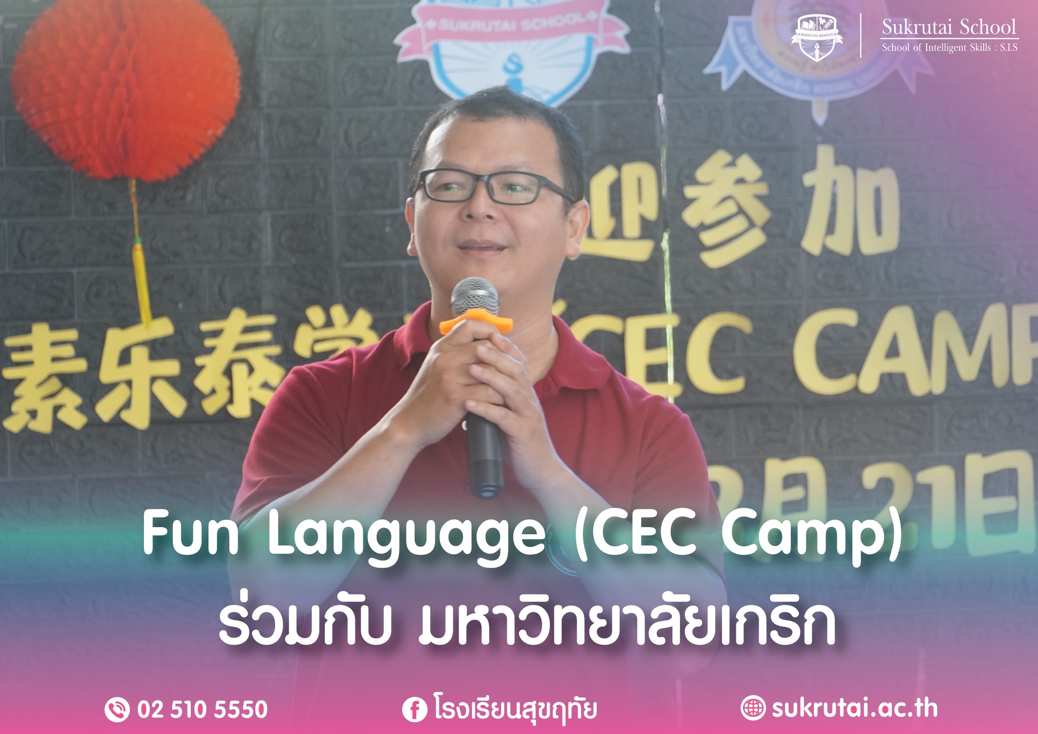 กิจกรรม Fun Language (CEC Camp)