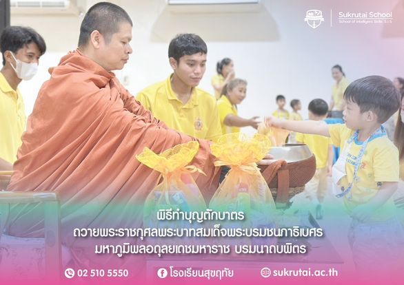 พิธีทำบุญตักบาตร ถวายพระราชกุศลแด่ในหลวง รัชกาลที่ 9