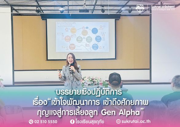โรงเรียนสุขฤทัยขอขอบคุณผู้ปกครองทุกท่านที่เข้าร่วมฟังบรรยายเชิงปฏิบัติการ เรื่อง 