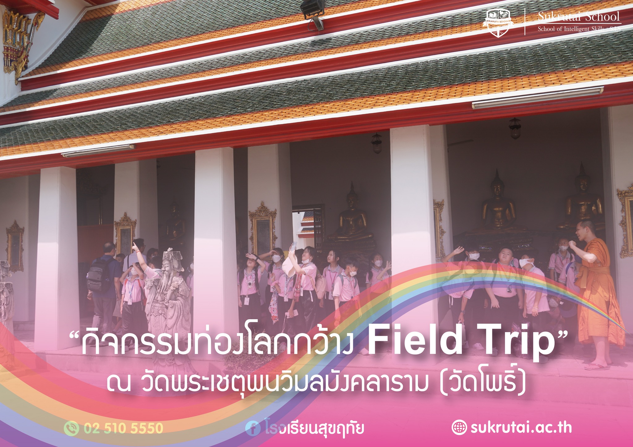 กิจกรรมท่องโลกกว้าง ประจำปีการศึกษา 2566 ณ วัดพระเชตุพนวิมลมังคลาราม (วัดโพธิ์) ของนักเรียนชั้นประถมศึกษาปีที่ 4-6