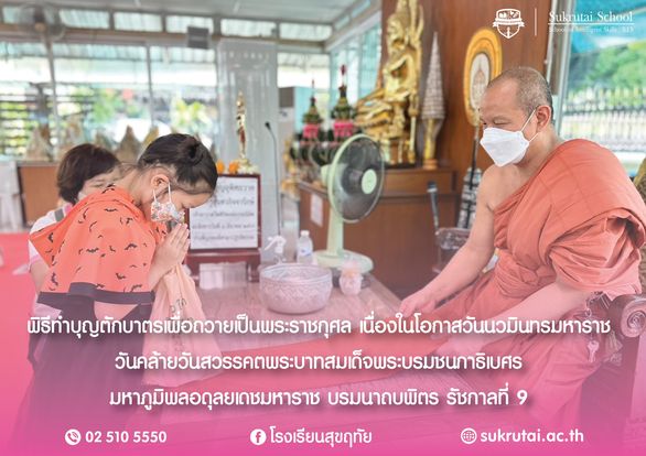 พิธีทำบุญตักบาตรเพื่อถวายเป็นพระราชกุศลเนื่องในวันนวมินทรมหาราช  วันคล้ายวันสวรรคต พระบาทสมเด็จพระบรมชนกาธิเบศร มหาภูมิพลอดุลยเดชมหาราช บรมนาถบพิตร รัชกาลที่ 9 วันที่ 13 ตุลาคม