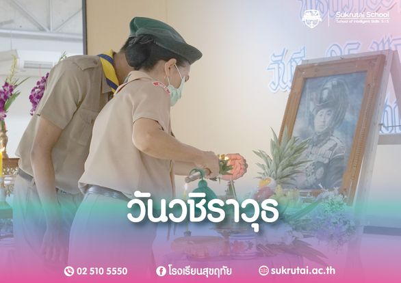 วันสมเด็จพระมหาธีรราชเจ้า (วันวชิราวุธ) 25 พฤศจิกายน